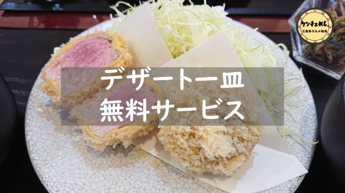 【松阪】カツレツAvanti｜ケンチェ飯限定クーポン