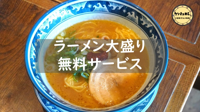 【伊勢】伊勢ラーメン88 | ケンチェ飯限定クーポン