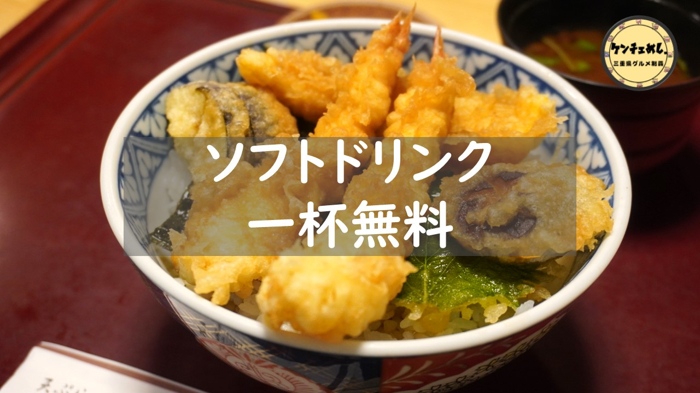 【津】天ぷら さか本 | ケンチェ飯限定クーポン
