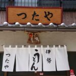 【伊勢市】老舗の伊勢うどん「つたや」で名物焼き豚伊勢うどんとトロトロ卵のカツ丼を食べてきた！