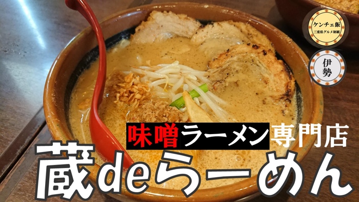 [193]三種類の味噌ラーメン！蔵deらーめん・テイクアウト可能【伊勢市】
