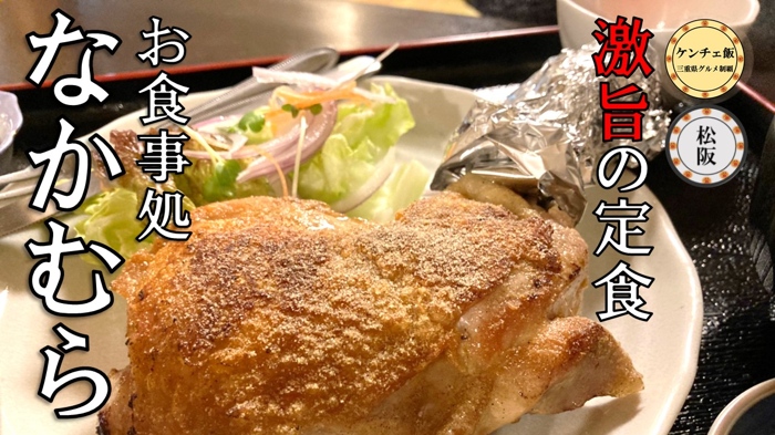 [188]飯高で食べる最高の定食！「お食事処 なかむら」の安くて美味い手作り料理！