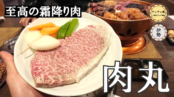 [189]伊勢でコスパ最強焼肉！？炭焼 肉丸のメニューやテイクアウト情報まとめ！【小俣店・伊勢店】