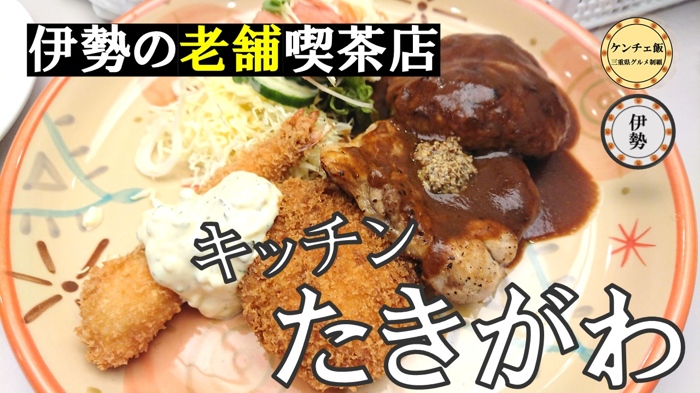 [190]伊勢の老舗洋食店！キッチンたきがわの昔懐かしい洋食！