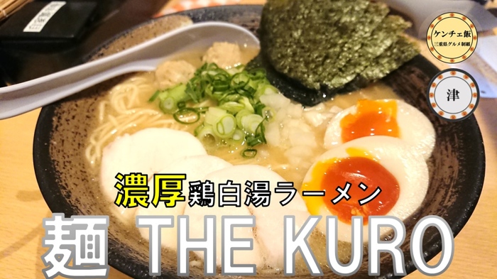 [191]【津市】麺 THE KURO（麺ザクロ）の濃厚鶏白湯ラーメンを食べてきた！【営業時間・メニュー・テイクアウト】