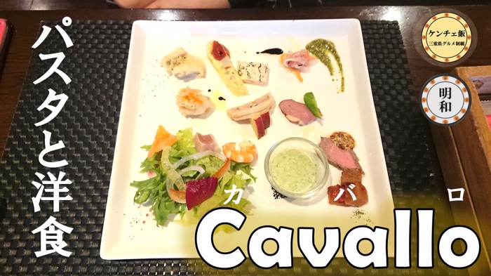 [194]Cavallo（カバロ）でお洒落ランチ！明和町にあるパスタと洋食のレストラン
