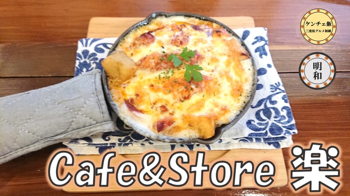 [195]明和で激うまランチ！？「Cafe＆Store 楽」【お洒落カフェ】
