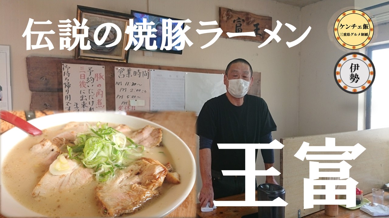 [181]最強の焼豚チャーシュー！王富（ワンフー）の人気ラーメンを食べてきた！