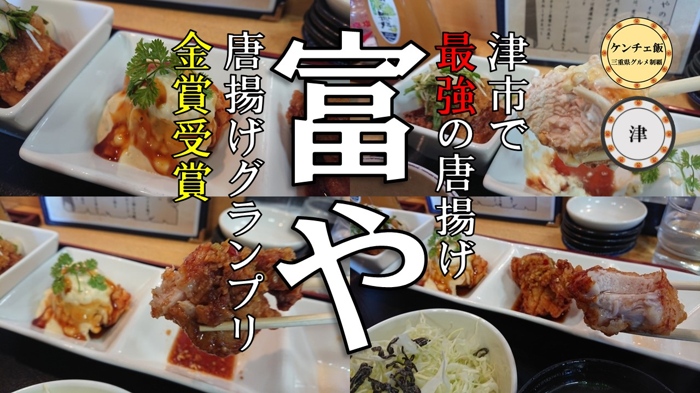 [187]唐揚げグランプリ3連続金賞！「富や」の最強の唐揚げ定食！【弁当テイクアウト可能】