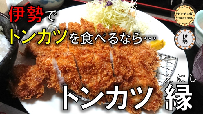 [199]和豚もちぶた使用！とんかつ専門店 「縁（えにし）」【伊勢】