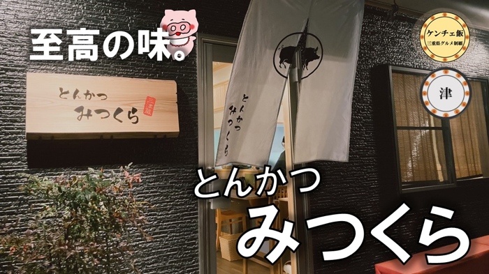 [209]久居にオープン！「とんかつ みつくら」究極のトンカツを食べてきた！