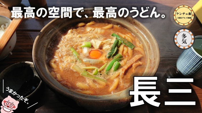 [210]嬉野から多気に移転！うどん専門店「長三」の煮込みうどんを食べてきた！