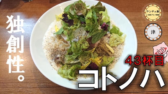 [212]女性に人気！コトノハのエスプーマ鶏白湯ラーメンを食べてきた！【津市】