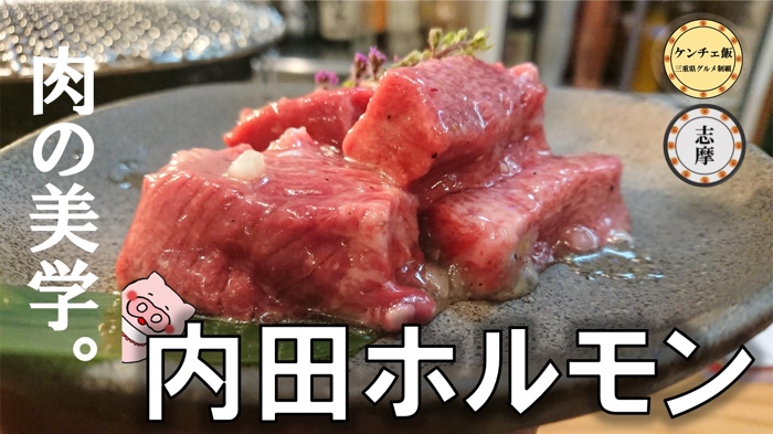 [213]志摩で一番美味しい焼肉屋！内田ホルモンの極上肉を食べてきた！