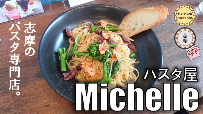 [214]志摩でパスタを食べるならMichelle（ミッシェル）がオススメ！生麺パスタが女性に大人気！