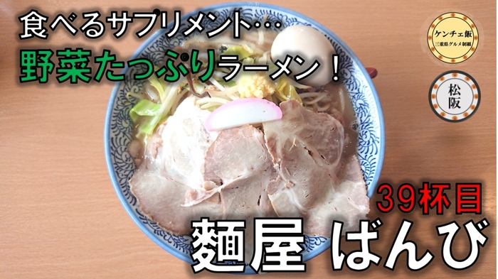 [200]【松阪市】麵屋ばんびの人気ラーメンを紹介！栄養満点の野菜たっぷり豚骨ラーメンが激うま！