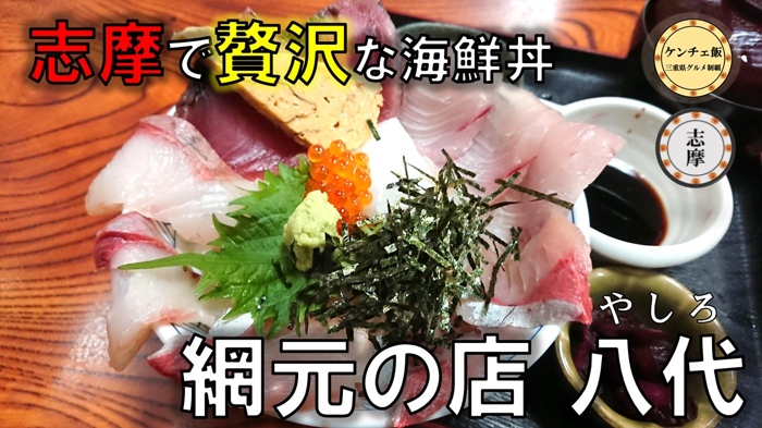 [201]【志摩】コスパ最強の特盛り海鮮丼！網元の店 八代の大漁丼がヤバすぎる！