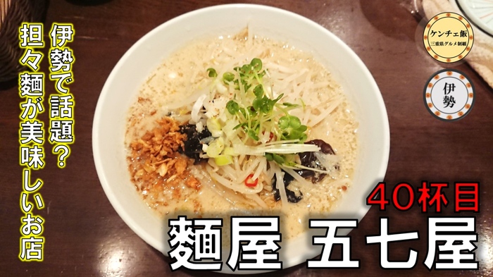 [202]【伊勢】閉店後にリニューアル！麵屋 五七屋の激うま担々麵！