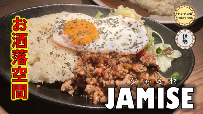 [203]【伊勢】夜遅くまで営業しているカフェ！Jamise（ジャミセ）女性に人気のお洒落カフェ！