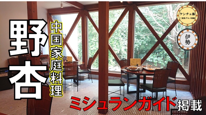 [204]【ミシュラン】伊勢にある中華料理の専門店「野杏」のランチコース