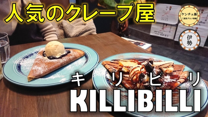 [205]鳥羽から伊勢に移転した「キリビリ」の本格クレープを食べに行ってきた！