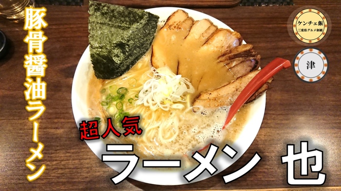 [198]ミシュランガイド掲載！らーめん也の豚骨醤油ラーメンが美味すぎた！