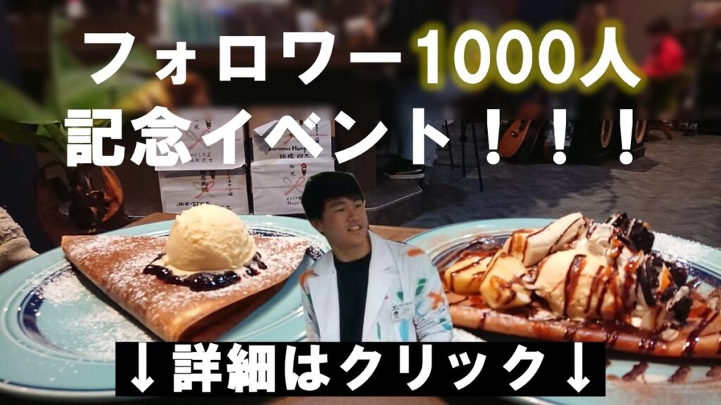 [194]【ケンチェ飯】フォロワー1000人イベント開催決定！