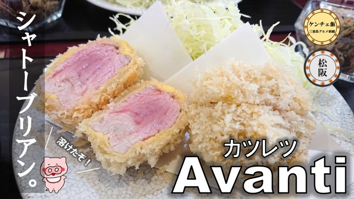 [227]【松阪市】『カツレツ Avanti』の噂の白いトンカツを食べてきた！【肉好き必見】閉店・移転