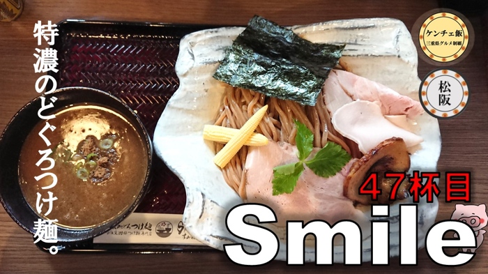 [228]高級魚のどぐろの濃厚つけ麺『Smile』が暖簾分けしてオープン！【松阪市】