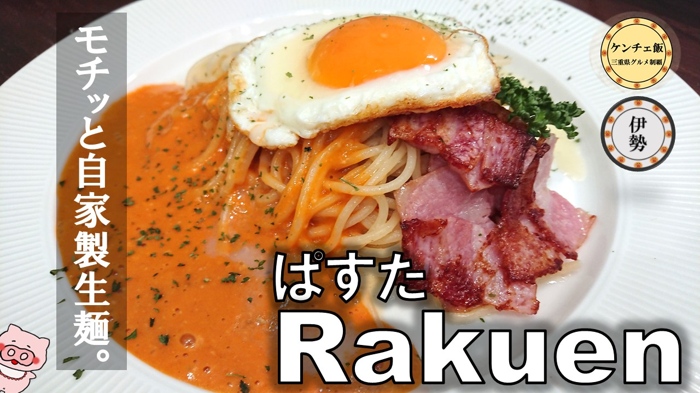 [229]伊勢で食べる自家製生麺！ぱすたRakuen(ラクエン)のモチモチ食感パスタ！