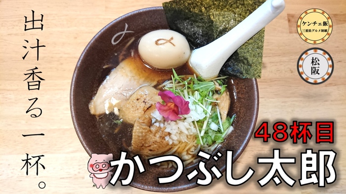 [230]出汁香る一杯！『中華そば かつぶし太郎』が松阪駅近くにオープンしたので行ってきた！閉店・移転