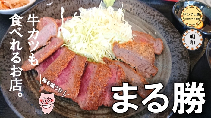 [219]明和で食べる最高の牛カツ！「まる勝」の人気メニューと値段を詳しく解説！