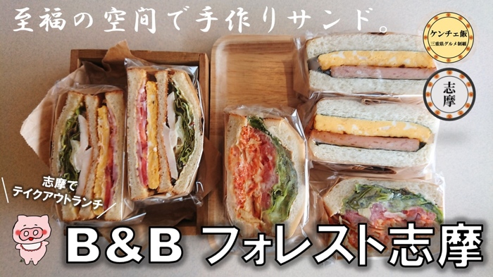 [222]B&Bフォレスト志摩のテイクアウト限定サンドイッチ！ヒノキ風呂のあるお部屋の紹介も！