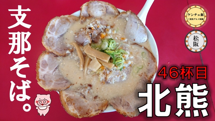 [223]【松阪】熊本からやってきた！「支那そば北熊 三重本店」の最強の鶏白湯ラーメン！
