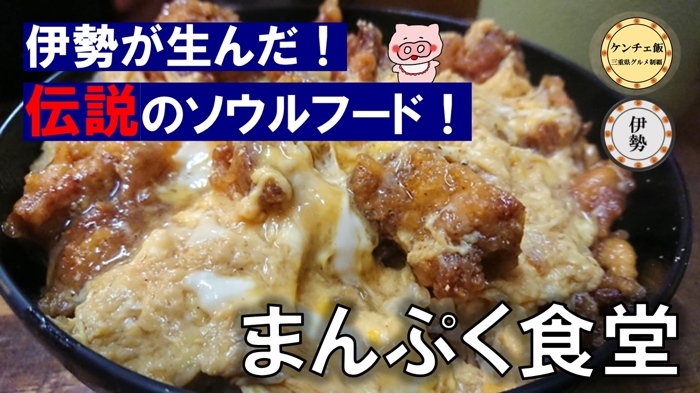 [224]伊勢で一番有名なB級グルメ！まんぷく食堂のからあげ丼が美味すぎる！