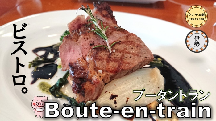 [225]伊勢でお手頃なフランス料理！『ブータントラン』のランチを食べてきた！【キッシュが大人気】