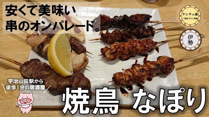 [226]伊勢市で焼き鳥を食べるなら『なぽり』がオススメ！宇治山田駅横にある人気の居酒屋！