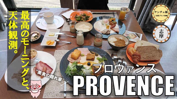 [241]【志摩市】美食の隠れ家 PROVENCEに宿泊してきた！絶品モーニングを堪能！（プロヴァンス）