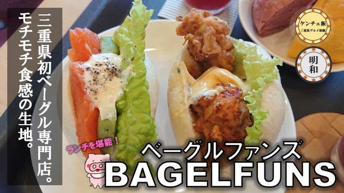 [247]三重県初のベーグル専門店「BAGELFUNS」のランチに行ってきた【メニュー・通販・営業時間】