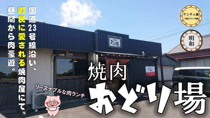 [277]【明和町】焼肉おどり場のランチを食べに行ってきた！（営業時間・メニュー・アクセス）