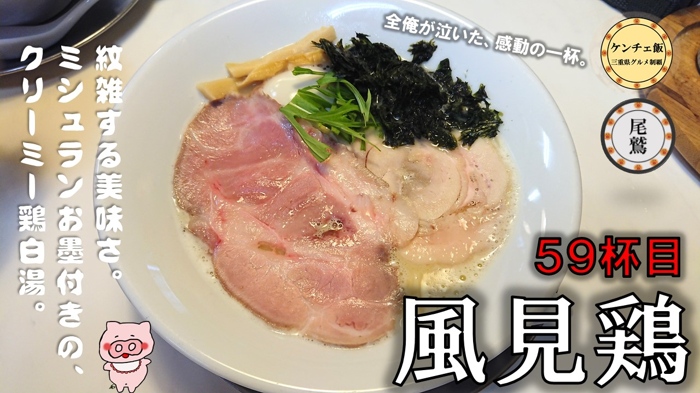 [276]【尾鷲市】「風見鶏」ミシュラン獲得の鶏白湯らーめん！（メニュー・駐車場）