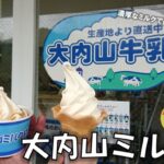 【大紀町】大内山ミルクランドの濃厚ソフトクリーム！三重県で有名なあの牛乳を堪能！