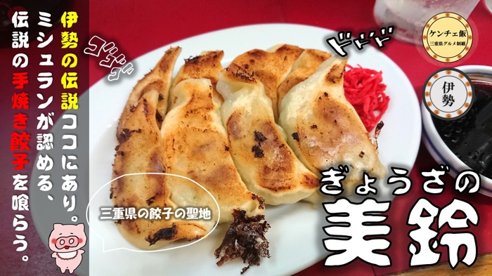 [305]【最強】伊勢市で一番美味しい餃子屋「美鈴」ミシュランガイド掲載（本店・一之木支店）