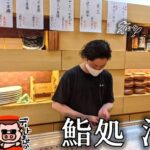 【多気町】「鮨処 海幸」若大将が握り極上のお寿司！クリスタルタウンのすぐ横！（ランチ・ディナー）