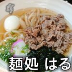 【多気町】「麵処 はるはる」元割烹料理人の店主が作る究極のうどん！（メニュー・駐車場）