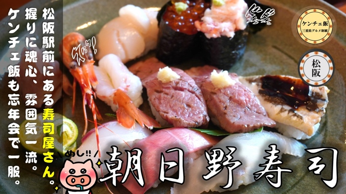 松阪市 1958年創業の老舗 朝日野寿司 に贅沢ランチに行ってきた メニュー 駐車場