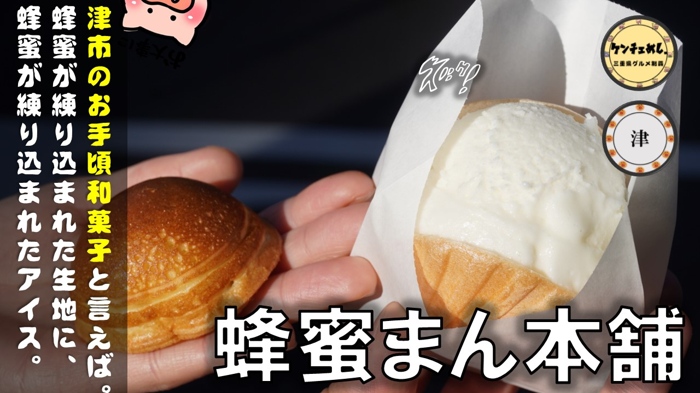 [417]「蜂蜜まん本舗」昭和25年創業！津市民なら誰しもが知るハチミツ饅頭｜駐車場・メニュー