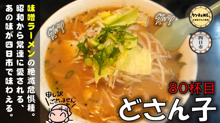 [415]【四日市】昭和63年創業の老舗ラーメン屋「どさん子」に行ってきた！店舗によって味が違う味噌ラーメン｜メニュー・食べた感想