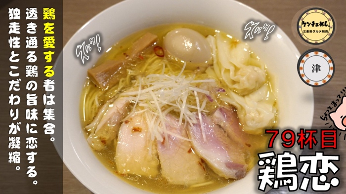 [414]【津市】2021年オープン！「鶏恋」の鶏塩ラーメン・まぜそばを食べてきた｜メニュー・駐車場