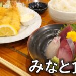 【鳥羽市】「漁師めし みなと食堂」漁師さんから仕入れた鮮度抜群の海鮮料理！お刺身・フライなど｜メニュー・食べた感想